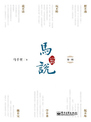 cover image of 马说·马千里微信课堂（第一辑）